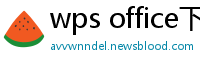 wps office下载